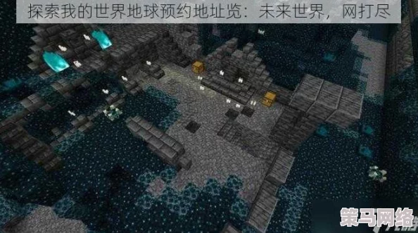 《我的世界：地球》游戏预约专属地址全面介绍与获取指南