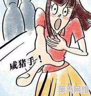 戳女人屁股流水羞羞漫画引发热议，网友纷纷表示这种内容不应被传播，影响社会风气