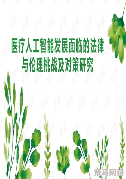 囚禁拷问研究所系列在线：最新动态揭示新技术与伦理挑战的深度分析与讨论